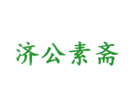 济公素斋
