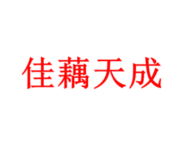 佳藕天成