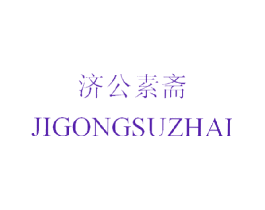 济公素斋