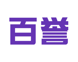 百誉
