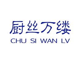 厨丝万缕