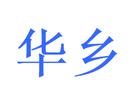 华乡