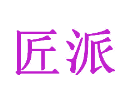 匠派