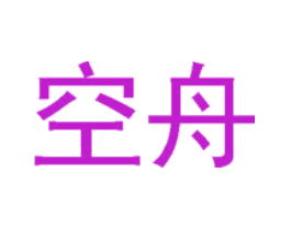 空舟