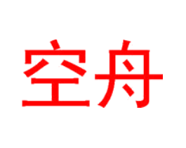 空舟