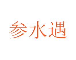 参水遇