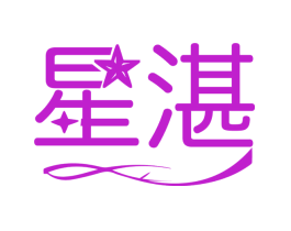 星湛