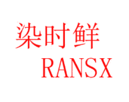 染时鲜 RANSX