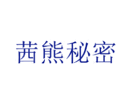 茜熊秘密