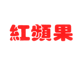 红频果