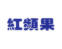 红频果