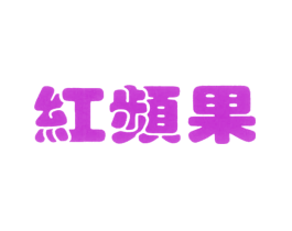 红频果