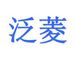 泛菱