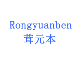 茸元本