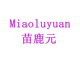 苗鹿元