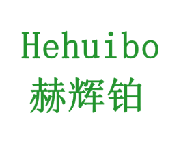 赫辉铂