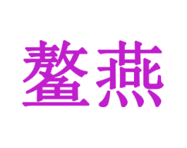 鳌燕