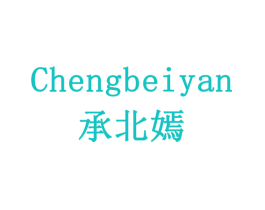 承北嫣