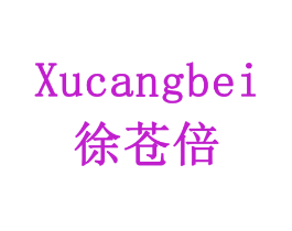 徐苍倍