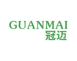 冠迈