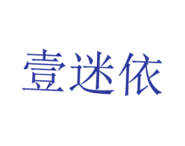 壹迷依
