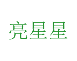 亮星星