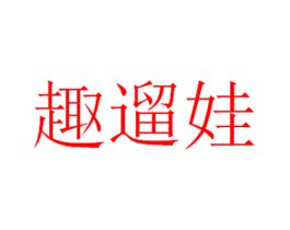 趣遛娃