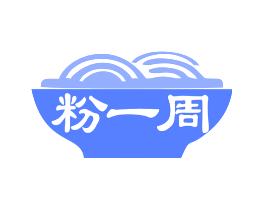 粉一周