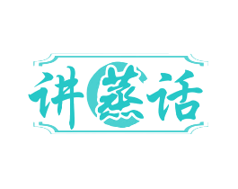 讲蒸话