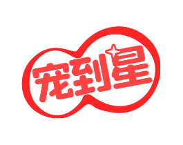 宠到星