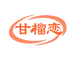 甘榴恋