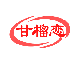 甘榴恋