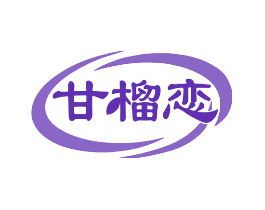 甘榴恋