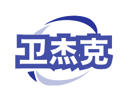 卫杰克
