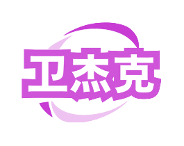 卫杰克