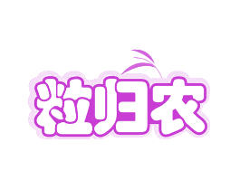 粒归农