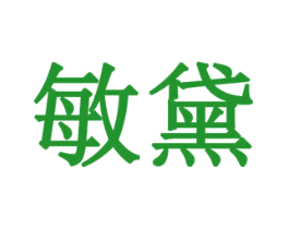 敏黛