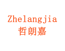 哲朗嘉