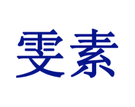 雯素