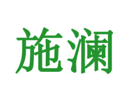施澜
