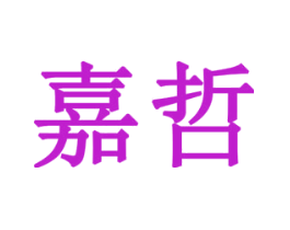 嘉哲