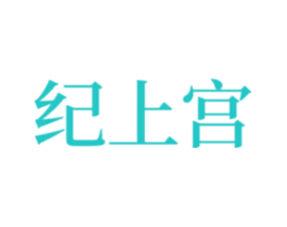 纪上宫