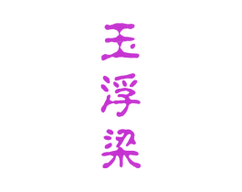 玉浮梁