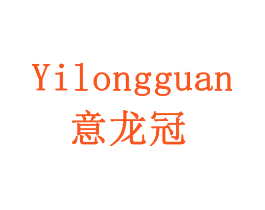 意龙冠