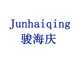 骏海庆