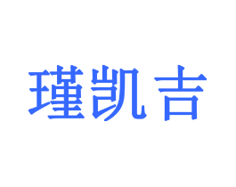 瑾凯吉