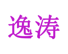 逸涛