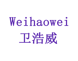 卫浩威