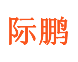 际鹏