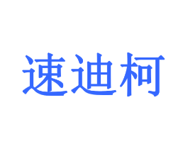 速迪柯